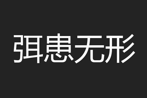 弭患无形