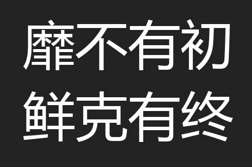 靡不有初鲜克有终