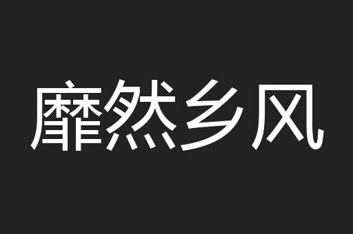 靡然乡风