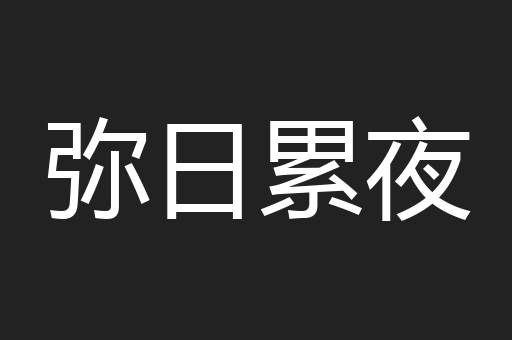 弥日累夜