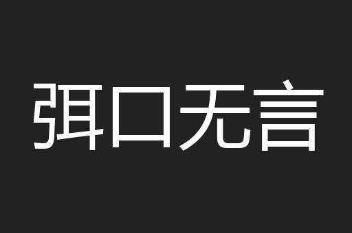 弭口无言