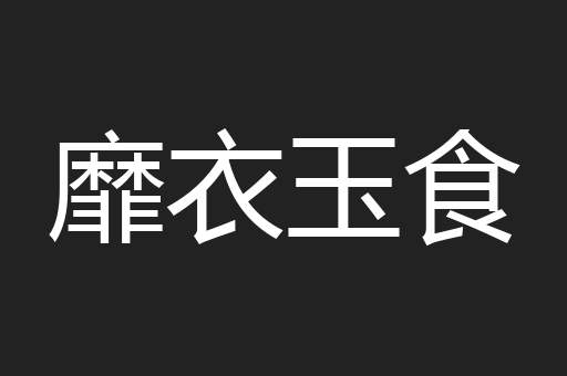 靡衣玉食