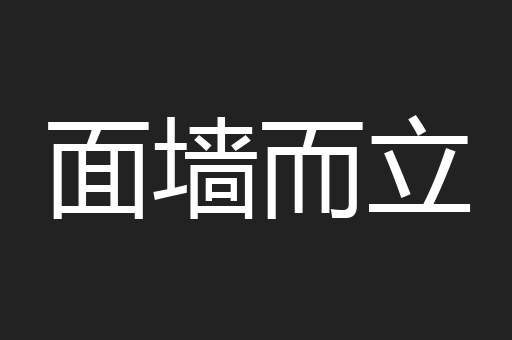 面墙而立