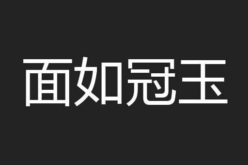 面如冠玉