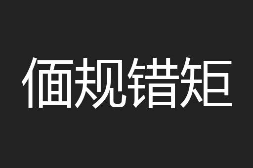 偭规错矩
