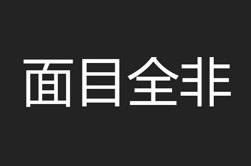 面目全非