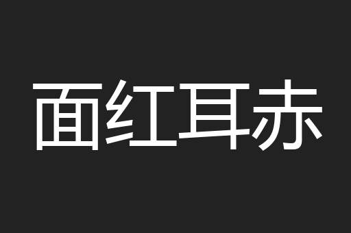 面红耳赤