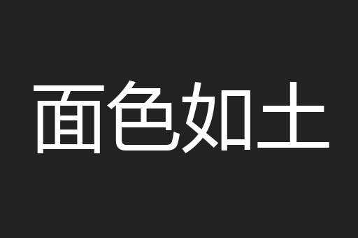 面色如土