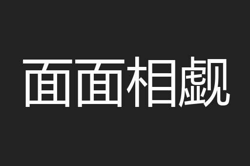 面面相觑