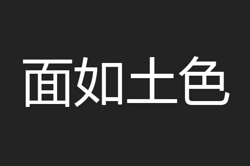 面如土色