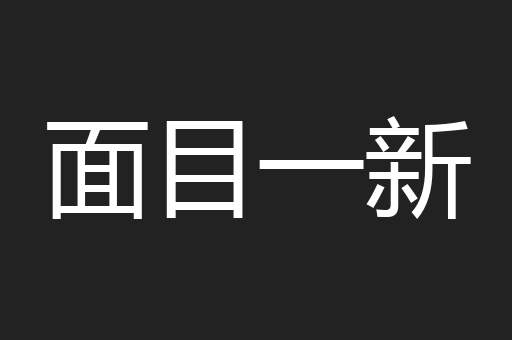 面目一新