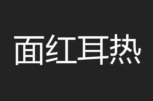 面红耳热