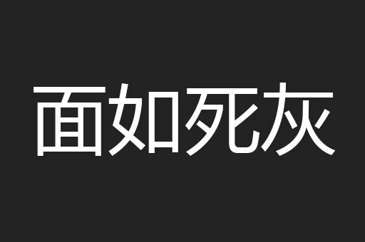 面如死灰
