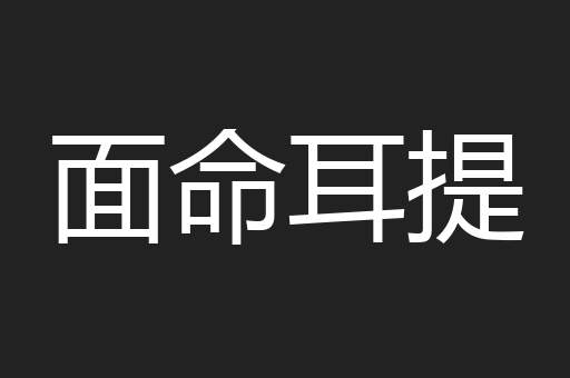 面命耳提