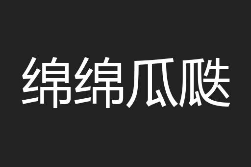 绵绵瓜瓞