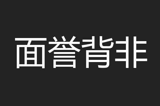 面誉背非