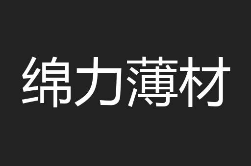 绵力薄材
