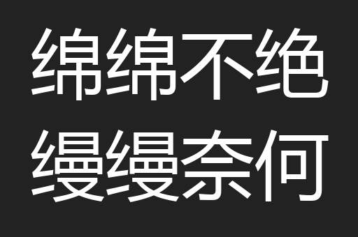 绵绵不绝缦缦奈何