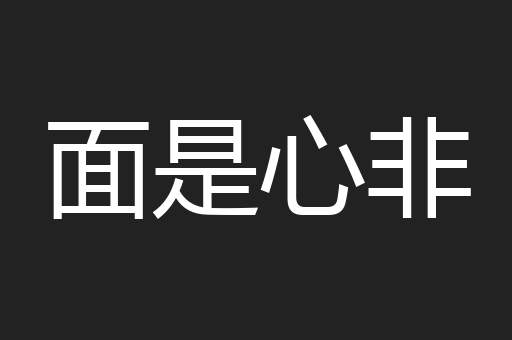 面是心非