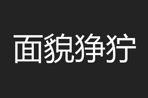 面貌狰狞