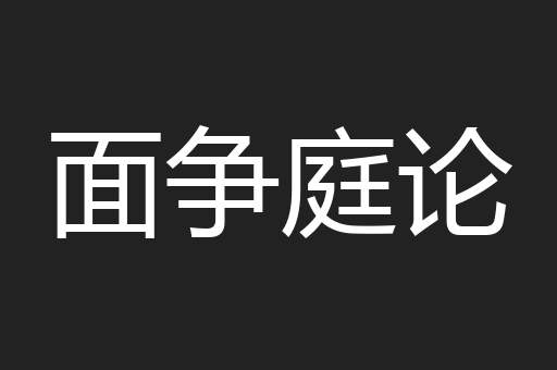 面争庭论