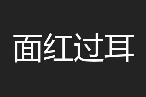 面红过耳