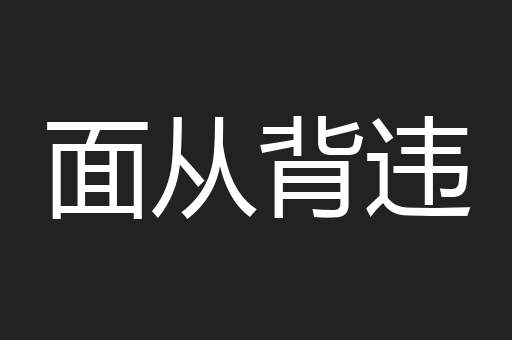 面从背违