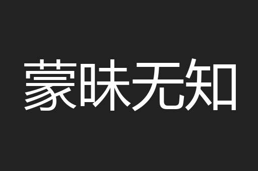 蒙昧无知