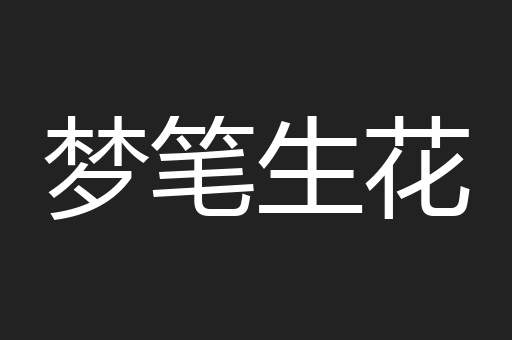 梦笔生花