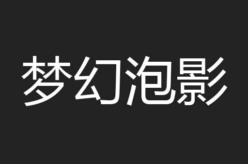 梦幻泡影