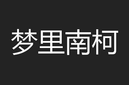 梦里南柯