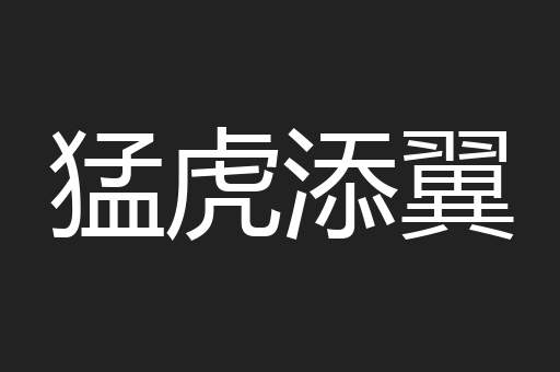 猛虎添翼
