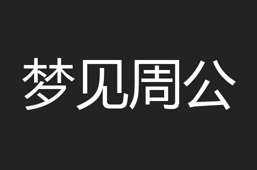 梦见周公