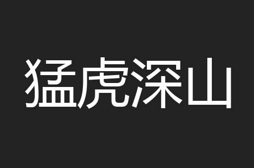 猛虎深山