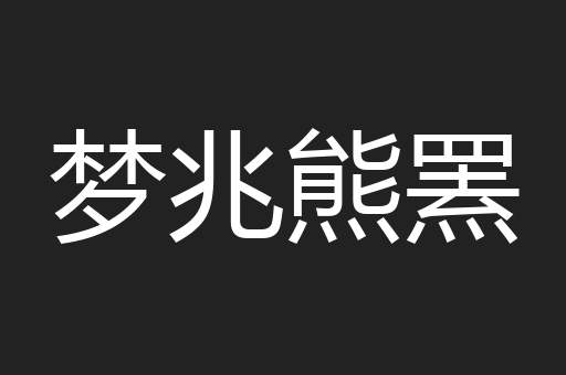 梦兆熊罴