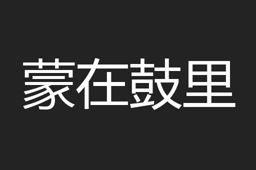 蒙在鼓里