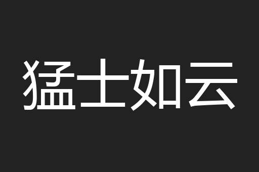 猛士如云