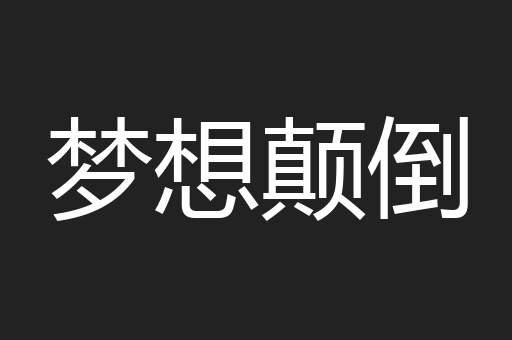 梦想颠倒