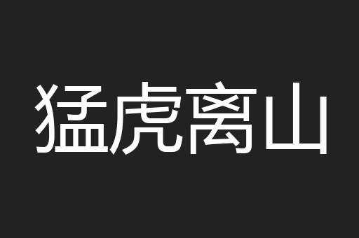 猛虎离山