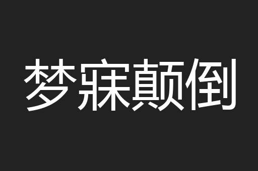 梦寐颠倒