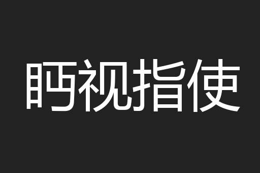 眄视指使