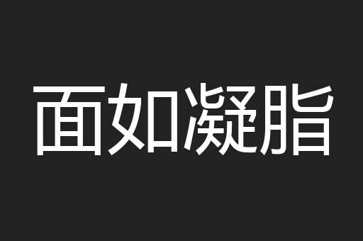 面如凝脂