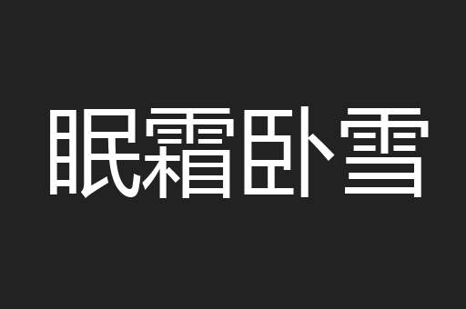 眠霜卧雪
