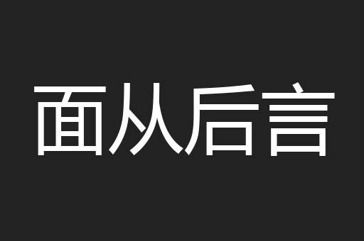 面从后言