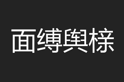 面缚舆榇