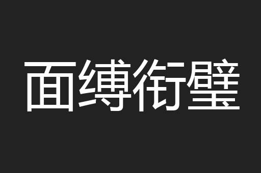 面缚衔璧