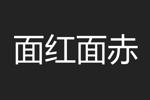 面红面赤
