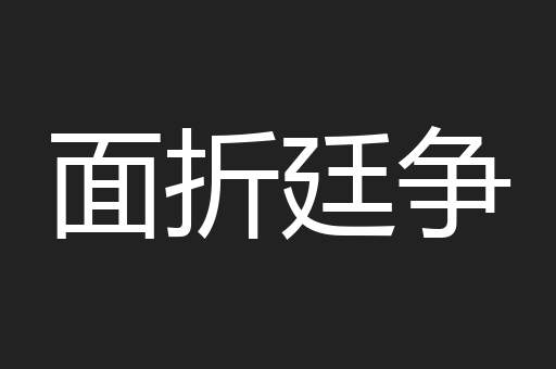面折廷争
