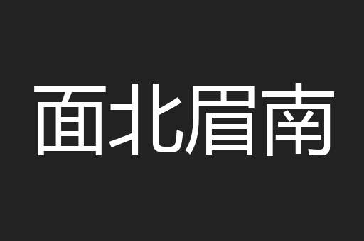 面北眉南