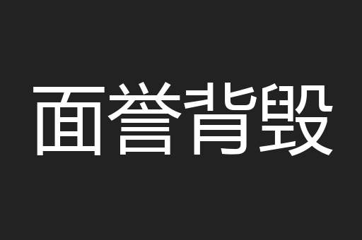 面誉背毁